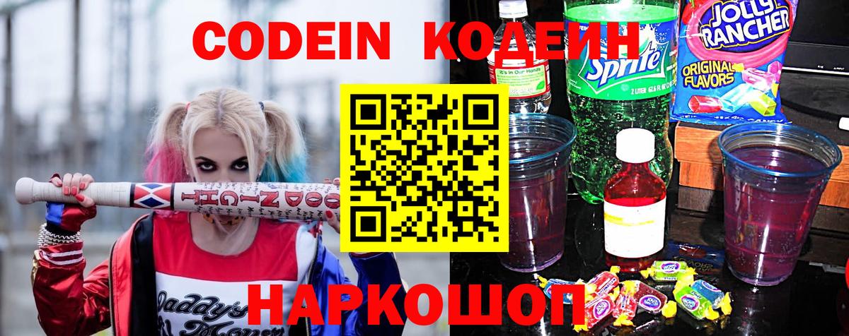Кодеиновый сироп Lean Purple Drank  Вход с VPN  Кодеиновый сироп Lean Purple Drank  Кыштым 